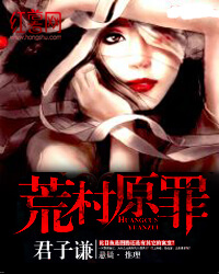 荒村原罪
