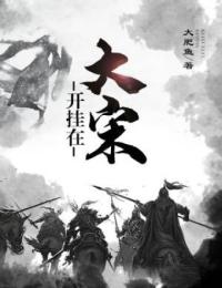 穿越大宋徐明洲