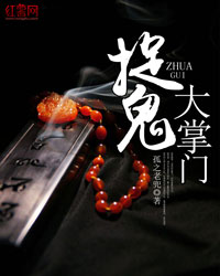 捉鬼掌门高华