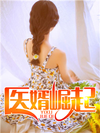 医婿崛起肖炎洪璎珞