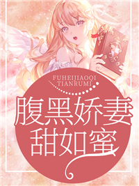 腹黑娇妻甜如蜜叶繁星冷临克