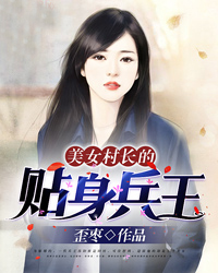 美女村长的贴身兵王