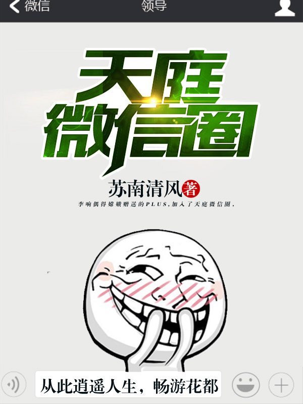 天庭微信圈（sh）