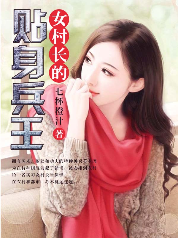 女村长的贴身兵王（乡村文不上架）