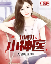 山村小神医（乡村文不上架）