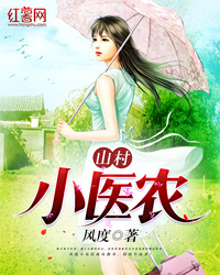 山村小医农【乡村】
