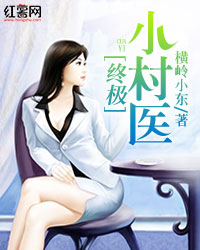 终极小村医【乡村】