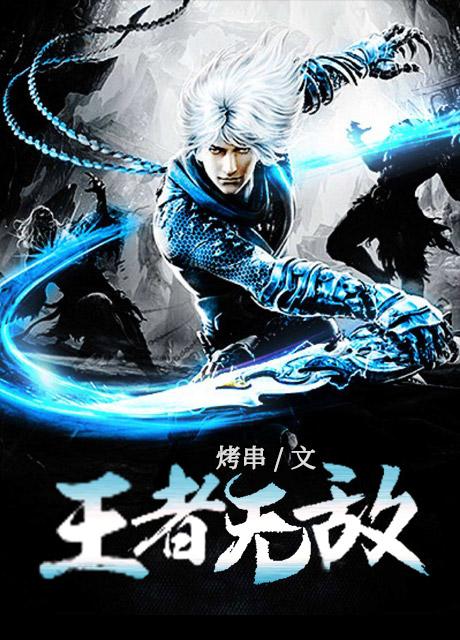 王者无敌（SH）