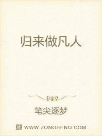 归来做凡人