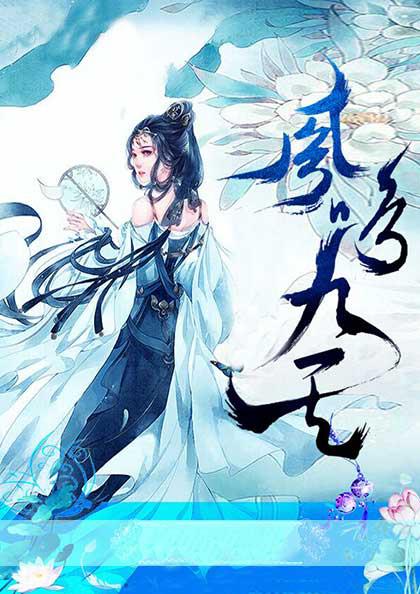凤鸣九天凤云瑶帝九殇