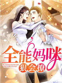 全能妈咪狠会撩苏筱筱