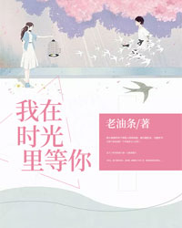 我在时光里等你