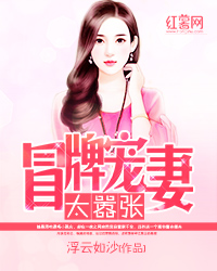 冒牌宠妻太嚣张（涉非法替婚下架）