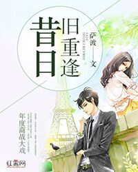 昔日旧重逢（政治擦边下架）