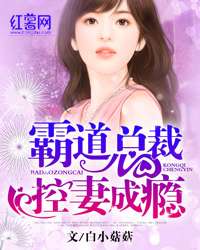 霸道总裁控妻成瘾（导向问题，下架）