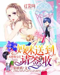 天降萌宝：妈咪送到，请签收（涉黑）