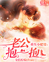 重生小肥婆：老公，抱一抱（封建迷信）