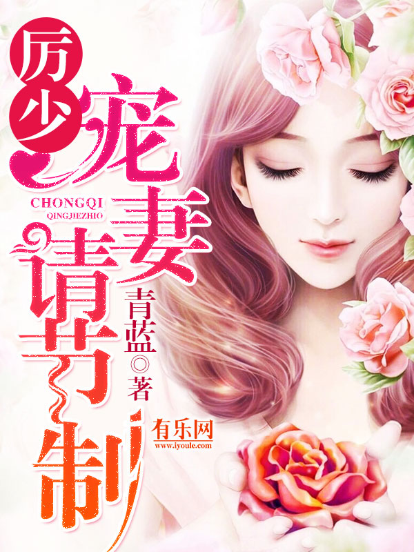 厉少，宠妻请节制（涉军）
