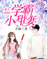 重生校园：学霸小甜妻