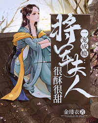 一宠成瘾：将军夫人很酥很甜