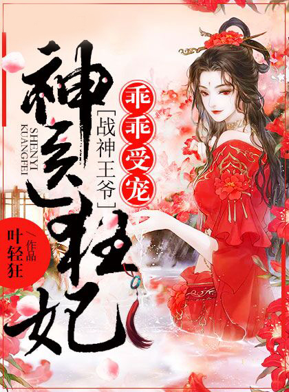 战神王爷乖乖受宠顾初暖夜景寒