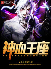 神血王座
