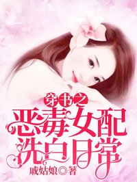 叶薇然季凌川恶毒女配洗白日常