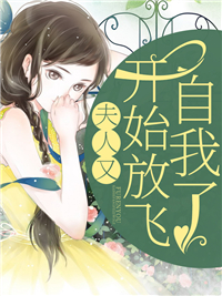 顾易柠傅寒年夫人又开始放飞自我了