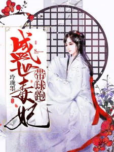 姚一琪朗玉海盛世毒妃带球跑