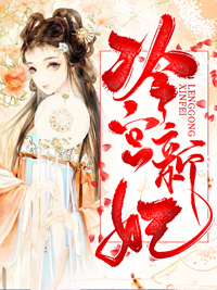 冷宫新妃姜了齐惊慕