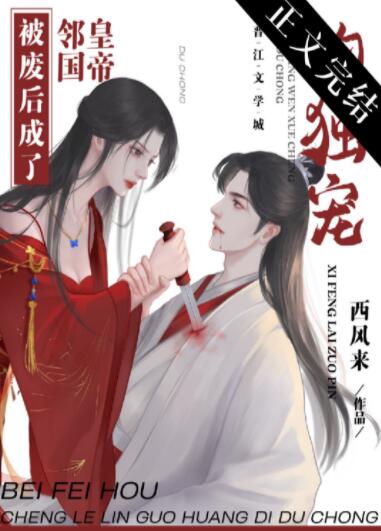 被废后成了邻国皇帝的独宠