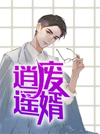 陈铁林清音逍遥废婿