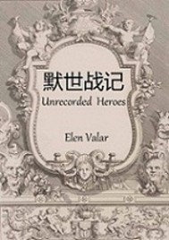 默世战记
