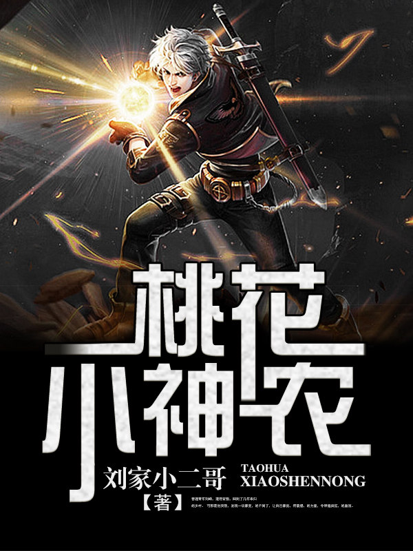 桃花小神农刘峰