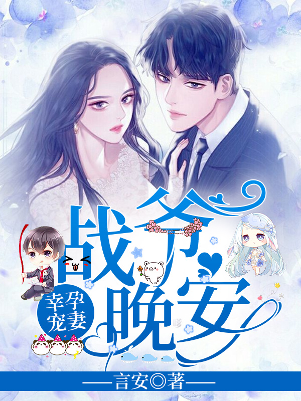 战爷，晚安洛诗涵战寒爵