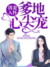诱妻入怀苏叶慕承瑾