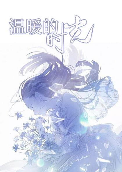 温暖的时光傅云祁温时九