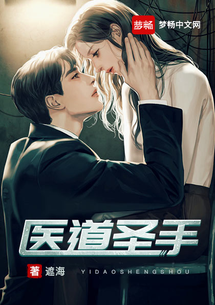 医道圣手温云岭