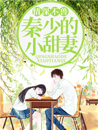 情深不兽张菘蓝秦决明