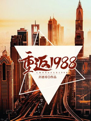 重返1988苏闻