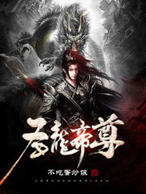 圣龙帝尊余不凡