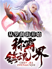 从罗刹街开始称霸镇魂界古天