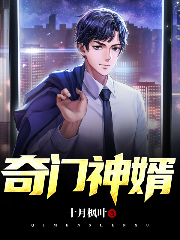 奇门神婿楚辰苏影月