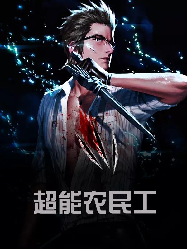 超能农民工赵富贵陈意涵