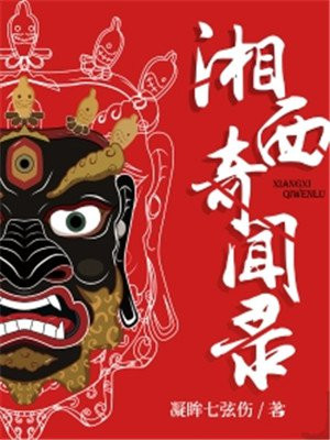 湘西奇闻录林禽