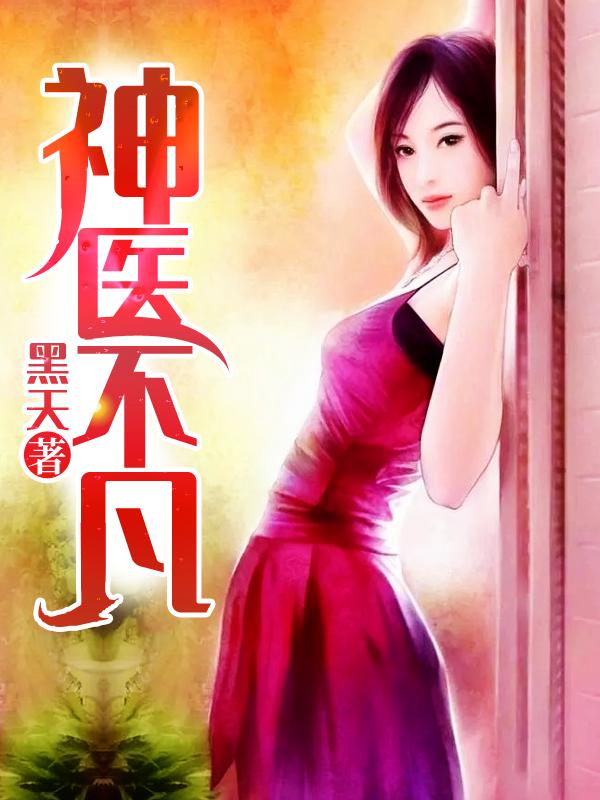 神医不凡布凡