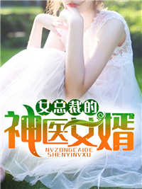 神医女婿林尘柳若溪