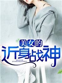 美女的近身战神叶逍林婉