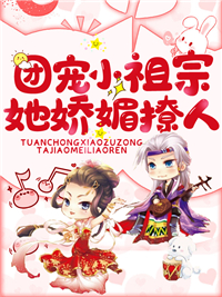 团宠小祖宗苏清晚萧长河