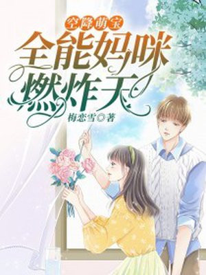 空降萌宝宋晞厉骁